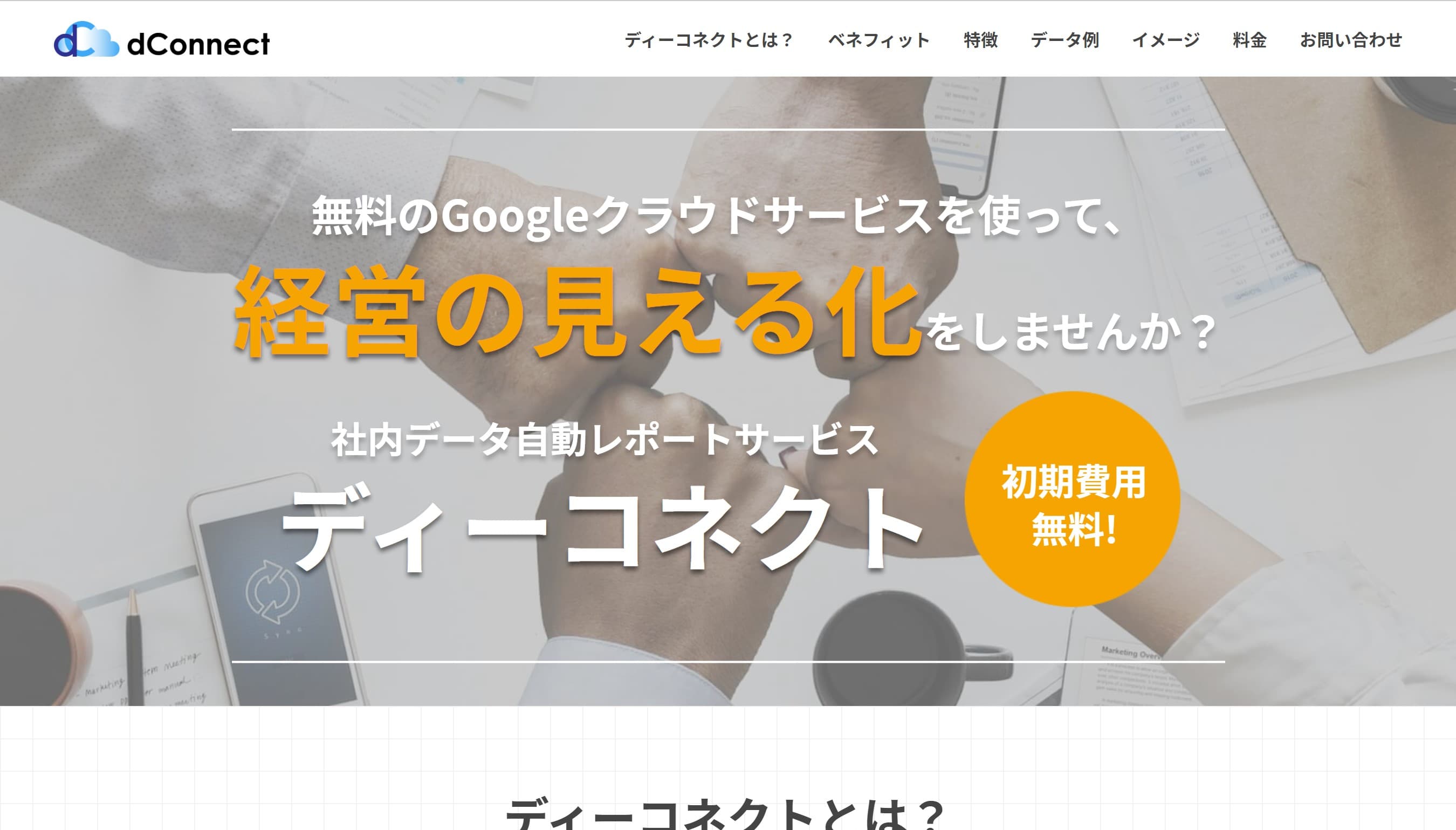 ディーコネクトLPイメージ