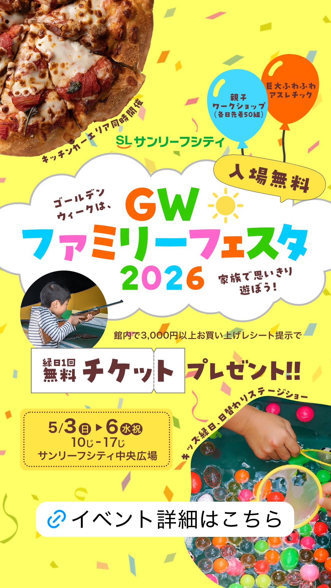 GWファミリーフェスタバナーイメージ