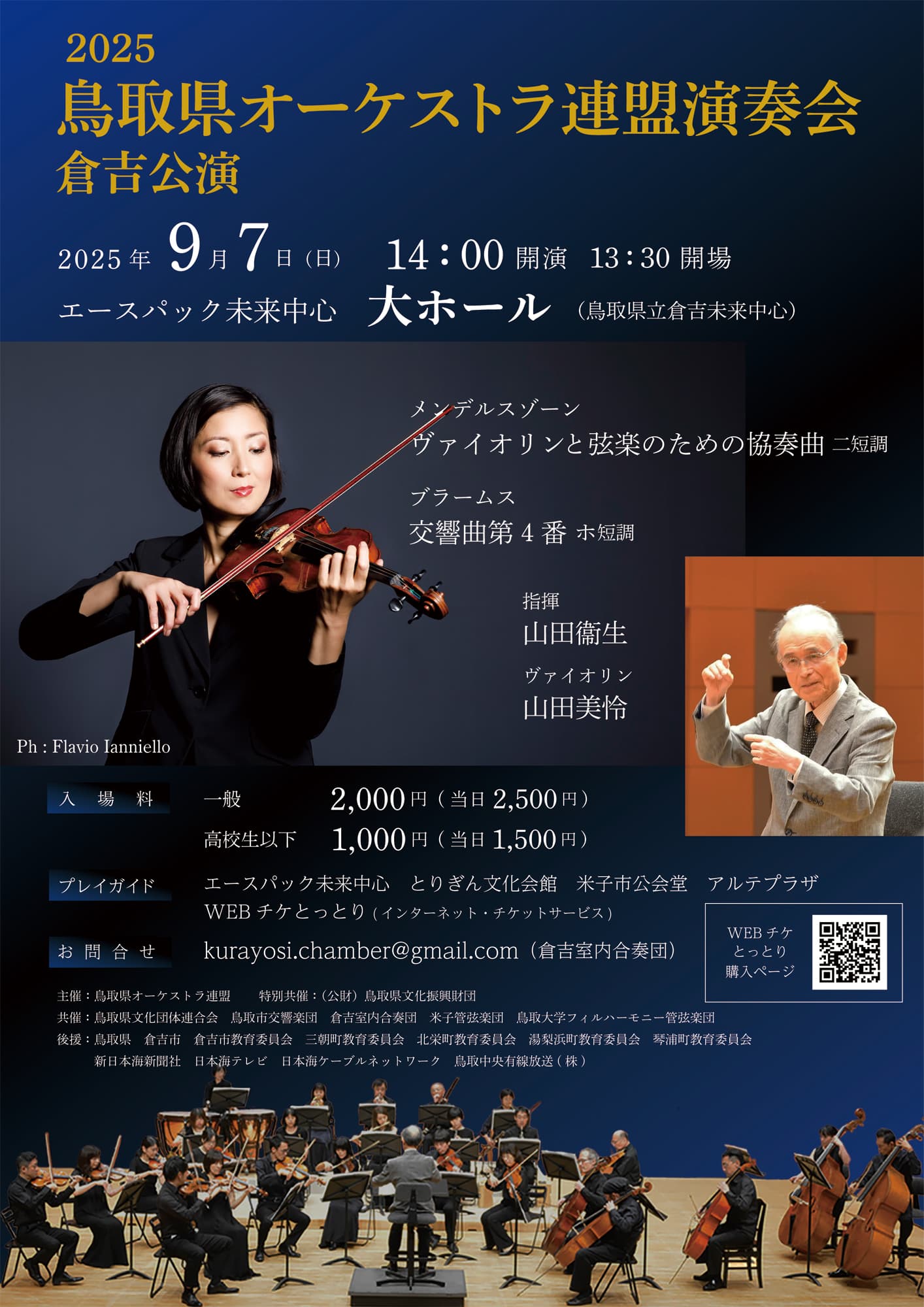 鳥取県オーケストラ連盟様チラシイメージ
